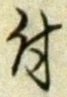 “付”字