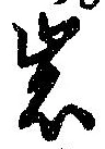 岩 위치 확인됨