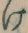 字け