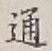 字通