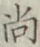 글자 尚