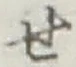 文字せ