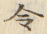Chữ 令