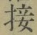 Chữ 接