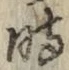 文字 時