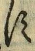 文字す