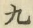 글자 九