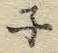 文字ネ