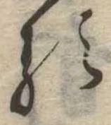 已定位𛃽