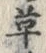 글자 草
