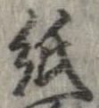 已定位紙