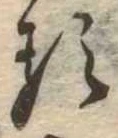 㐌定位𛃽