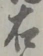 文字 右