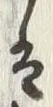 글자 光