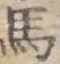 글자 馬