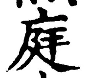 글자 庭