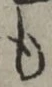 글자 も