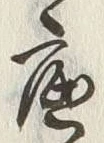 글자 底