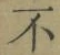 글자 不