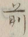 글자 前