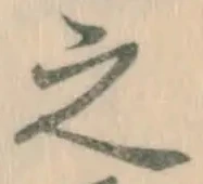 글자 之