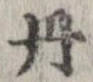 已定位丹