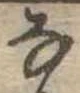𛂂 위치 확인됨