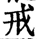 글자 戒