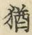 글자 猶