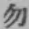 글자 勿