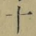 字十