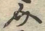 已定位介