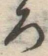 文字ろ
