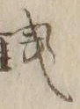 글자 銭
