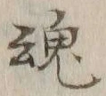 글자 魂
