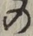 Chữ の
