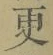 글자 更