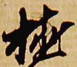 植 위치 확인됨