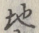 Đã định vị 地