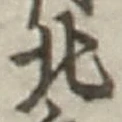 𡨸北