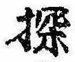 Đã định vị 探