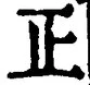「正」字