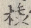 橇の位置