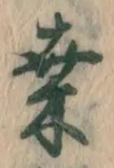 Chữ 桑