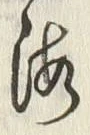 𡨸海