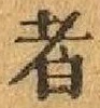 文字 者
