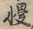 慢 위치 확인됨