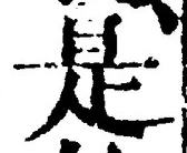 𡨸是
