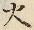 글자 火