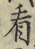 字看